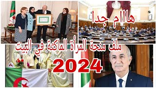 الرئيستبون جديد منحة المرأة الماكثة في البيتملف المرأة الماكثة في البيت 2024الشروط المطلوبة [upl. by Albrecht]