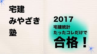 宅建統計２０１７ 宅建みやざき塾 統計の攻略！ [upl. by Landan]