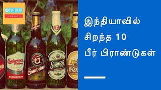 இந்தியாவில் சிறந்த 10 பீர் பிராண்டுகள்  Top Beer Brands In India In Tamil  TopBestVideosTamil [upl. by Theresa]