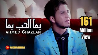 احمد غزلان  يما الحب يما  Ahmed Ghezlan  Yoma AlHob [upl. by Oiuqise]