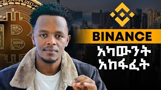 የባይናስ አካውንት ሙሉ አከፋፈት  Binance  tapswap  notcoin  amster kombat [upl. by Estrellita]