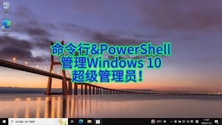 如何通过命令行和PowerShell激活和设置Windows 10超级管理员权限，摆脱权限限制！ [upl. by Coumas857]