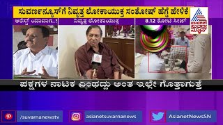 ಬಿಜೆಪಿ ಶಾಸಕ ಲೋಕಾಯುಕ್ತ ಬಲೆಗೆ ನಿವೃತ್ತ ಲೋಕಾಯುಕ್ತ ಸಂತೋಷ್ ಹೆಗ್ಡೆ Exclusive ಮಾತು [upl. by Morell8]