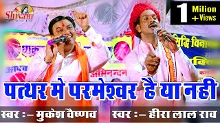 ईस भजन मे पत्थर मे परमेश्वर है या नही का प्रमाण बताया गया है Hira Lal Rao Mukesh Vaishnav  Shivam [upl. by Sharlene]