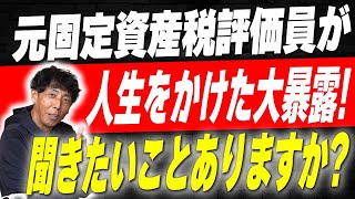 169 【新築】固定資産税の裏事情！元固定資産税評価員が人生をかけた大暴露！【注文住宅】 [upl. by Whatley249]