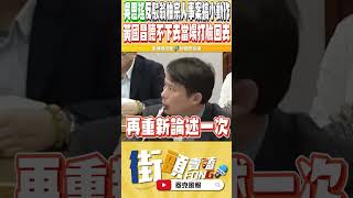 黃國昌當場抓到吳思瑤黨團協商搞的小動作 現場直接打臉回去 [upl. by Hines]