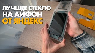 Обзор на защитное стекло от Яндекс на айфон Как быстро и аккуратно приклеить защитное стекло commo [upl. by Rramahs]