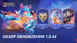 ОБЗОР ОБНОВЛЕНИЯ 1844  Mobile Legends Bang Bang [upl. by Yelnik]