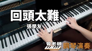 【回頭太難】張宇 張學友 鋼琴演奏 piano cover [upl. by Aldwin]