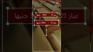 سعر الذهب اليوم في مصر مفاجآت في سعر عيار 21 [upl. by Gustav]