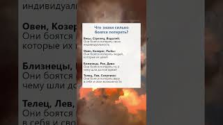 Что знаки зодиака сильно боятся потерять астрология гороскоп таро факты рек [upl. by Junette]