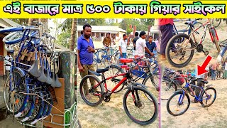 যে বাজারে কম টাকায় সাইকেল পাওয়া যায়😱  Bicycle Price In Bangladesh  New Bicycle Price In Bangladesh [upl. by Newbold648]