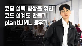 3강 증권사 매매 흐름도 예제 왕초보의 빠른 코딩 실력 향상을 위한 코드 설계도 만들기plantUML 배우기 [upl. by Angel]