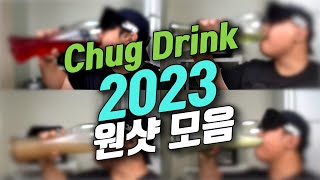 2023 음료수 원샷 모음  2023 Beverage Chug Collection [upl. by Amitarp]