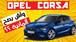 OPEL CORSA 2022 II واش بصح ألمانية ؟؟ [upl. by Zeret]