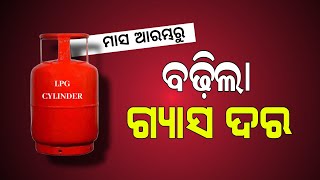 LPG Gas Price Hike 1st October 2024  Gas Cylinder Rate Increase in Odisha [upl. by Elleinad]