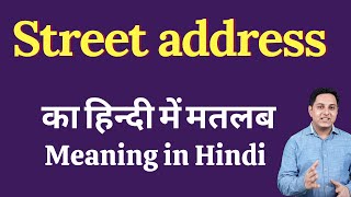 Street address meaning in Hindi  Street address ka kya matlab hota hai  Spoken English classes [upl. by Hooke]