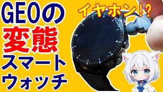 【変態】ゲオのイヤホン内蔵スマートウォッチ「TWS SMART WATCH」 [upl. by Colman14]