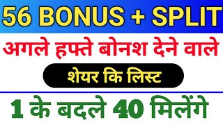 56 Bonus लिस्ट।  bonus share latest news  bonus and split bonus stocksplit [upl. by Hama681]