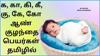 ka varisai boy baby names in tamil  k letter boy baby names in tamil  k letter baby boy names [upl. by Amolap330]