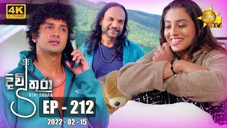 Divithura  දිවිතුරා  Episode 212  20220215 [upl. by Alsi]