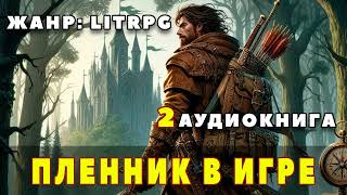 Аудиокнига LITRPG ПЛЕННИК В ИГРЕ 2 [upl. by Kciredohr179]