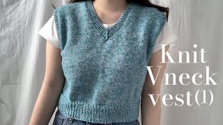 🧵대바늘 브이넥 조끼 함께 만들어보아요 1 Knit Vneck vest tutorial 1 [upl. by Rogovy163]