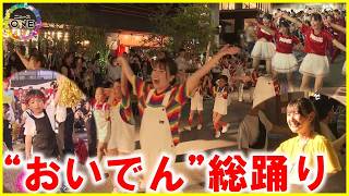 約1600人が全力で“総踊り”…豊田おいでんまつり 子供から大人まで一緒に駅前の通りを踊りで埋め尽くす [upl. by Nason]