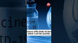 सावधान Covid Vaccine को लेकर CDC ने जारी की Guidelines  Corona Vaccine  Vaccination Guidelines [upl. by Leimad]