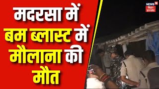 Chapra Madarsa Blast News छपरा में मदरसा में Bomb Blast में एक मौलाना की मौत  Bihar News Top News [upl. by Artep728]