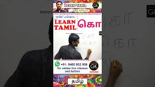 Write கொ in Tamil Learn Tamil Malayalam online Class Tamil Malayalam online classes Part 3 [upl. by Jehoash169]