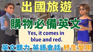 出國旅遊必備 購物英文  用英語買衣買鞋不再結巴  英文聽力 英語口說 情境會話  Improve Your English Skills [upl. by Erminia]