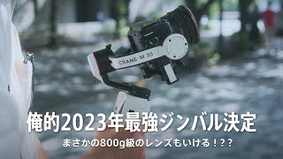 【ZHIYUN CRANEM3S】2023年最もオススメの小型ジンバルをレビュー [upl. by Einnalem]