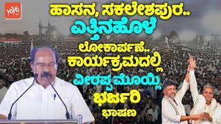 Veerappa Moilys Dynamic Speech at Yettinahole Project Inaugurate in Hassan  YOYO TV Kannada [upl. by Rudd674]