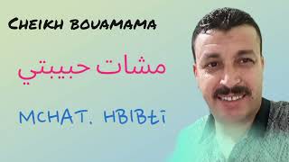 cheikh bouamama mchat hbibti  مشات حبيبتي  الشيخ بوعمامة 2024 [upl. by Tymothy]