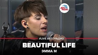 Эмма М  Beautiful Life LIVE  Авторадио [upl. by Macomber]