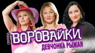 Воровайки  Девчонка рыжая  LIVE [upl. by Siwel]