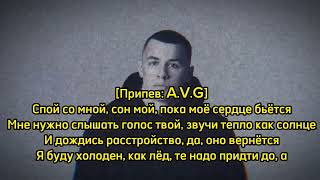 AVG amp MACAN  Спой текст песни lyrics [upl. by Cochrane]