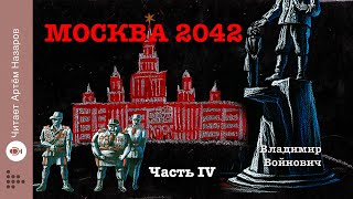 quotМосква 2042quot  Часть 4  Сатирическая антиутопия Владимира Войновича  читает Артём Назаров [upl. by Artied]