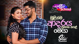 මුළින්ම ආදරය ප්‍රකාශ කළේ මෙයා  Star Back to School with Damithri amp Kesara [upl. by Hew]