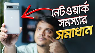 পিক্সেলের নেটওয়ার্ক ইস্যুর কারন হার্ডওয়ার নাকি সফটওয়ার Pixel Network Issue Real Reason and Solution [upl. by Ryann]