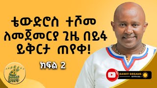 ቴውድሮስ ተሾመ ለመጀመርያ ጊዜ በይፋ ይቅርታ ጠየቀ DawitDreams  Tewodros Teshome  Ethiopian [upl. by Aneelehs]