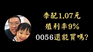 季配107元 殖利率9 0056還能買嗎 [upl. by Ainaled388]