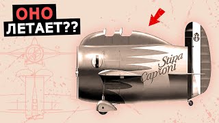 Необычный самолет Stipa Caproni с трубой вместо корпуса история экспериментального самолета Италии [upl. by Abebi31]