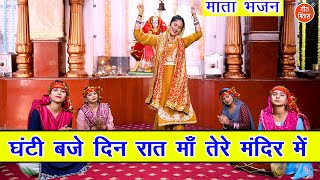 नवरात्रि भजन  घंटी बजे दिन रात माँ तेरे मंदिर में  Mata Bhajan  Navratri Bhajan  Sheela Kalson [upl. by Ziom232]