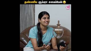 தண்ணிய சூப்பரா சமைப்பேன் 🤣💥  2K Marumagal  Abi Sangeetha Darren Hariharan Velu  Comedy  Girly [upl. by Maryjo]