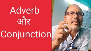 Adverb और Conjunction [upl. by Voccola689]