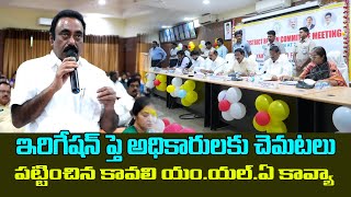 రైతుల కష్టాలపై గళమిప్పిన కావలి ఎమ్మెల్యే కావ్య క్రిష్ణారెడ్డి  cmdnews kavali  kavalimla [upl. by Anaya]