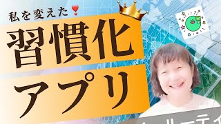 何がすごいのか解説❣️最高の習慣化アプリ発見🌸洋書100冊読破・元高校教師・大学講師・英語コーチキャンディ先生 [upl. by Sanoy]