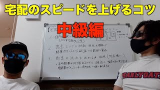 【宅配中級編】宅配スピードを上げるコツ「30歳半ば二人の脱サラ物語＃１８」※軽貨物 [upl. by Cassius88]